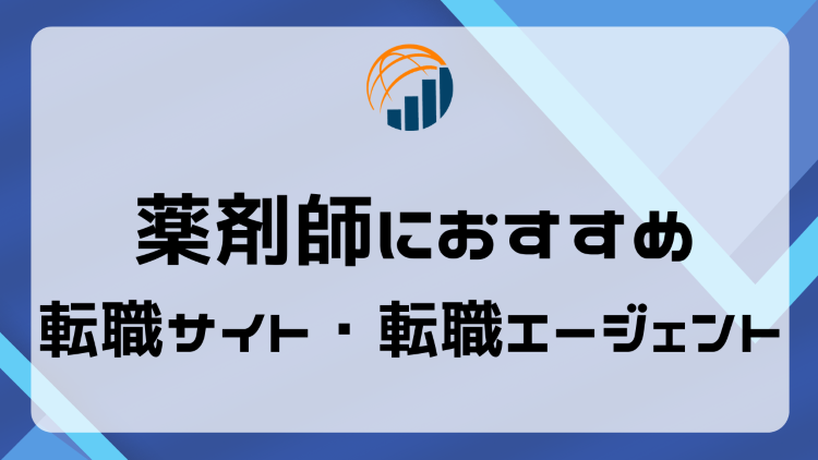 薬剤師におすすめの転職サイト・転職エージェント